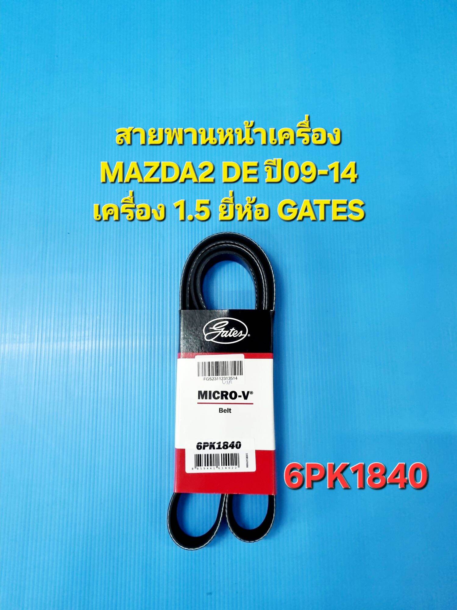 สายพานหน้าเครื่อง MAZDA2 DE ปี09-14 เครื่อง1.5 6PK1840 ยี่ห้อ GATES ราคา 416 บาท*ส่งฟรี