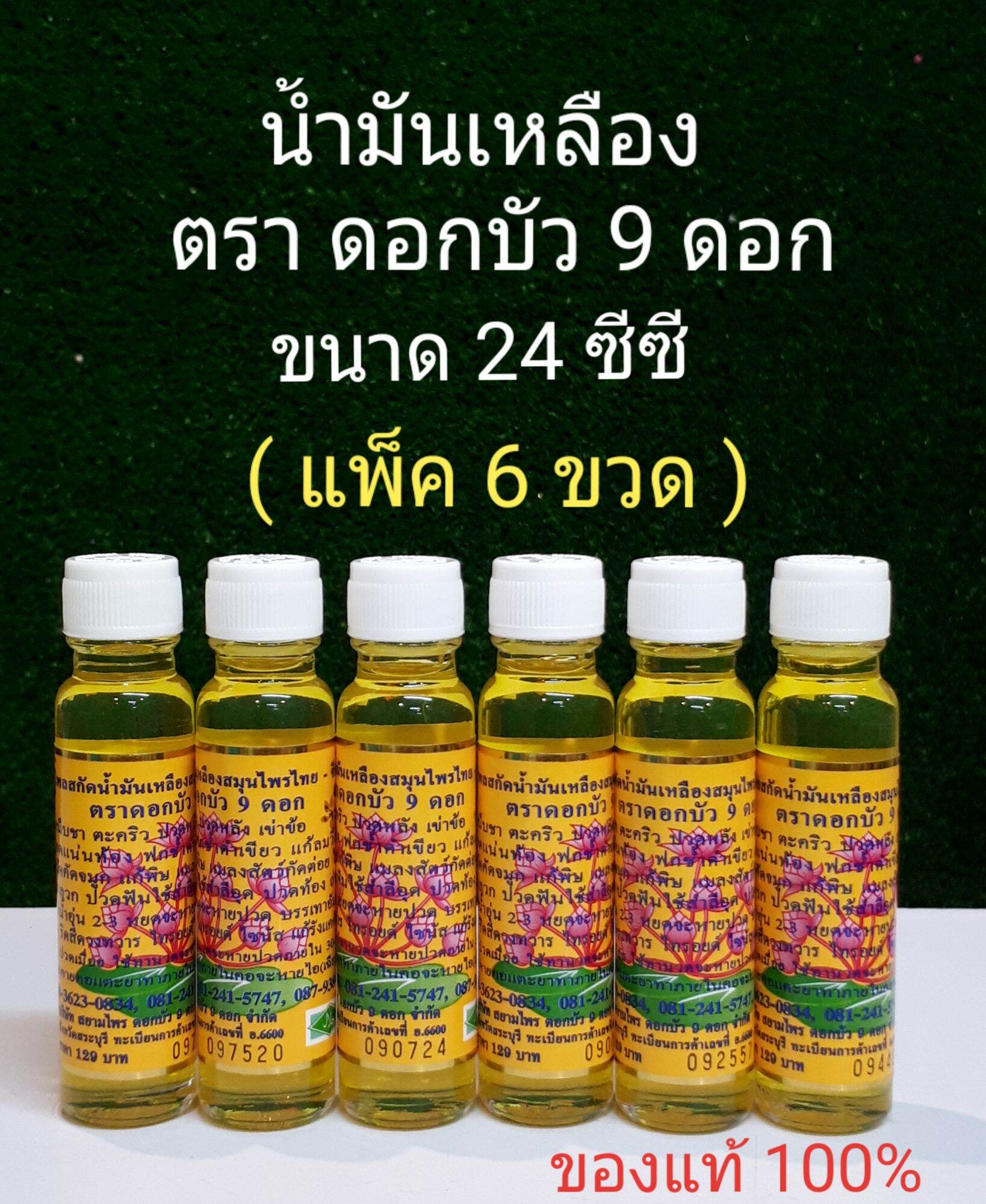 น้ำมันเหลืองดอกบัว9ดอก ขนาด24ซีซี (แพ็ค 6 ขวด)ของแท้100% จากสระบุรี