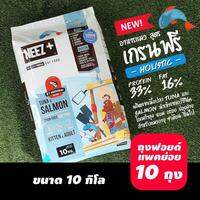Neez+ อาหารแมวนีซพลัส เกรนฟรี Holistic ทูน่า และแซลมอน  [ 10 กก.]