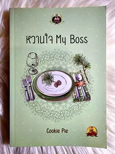 ภาพหน้าปกสินค้าหนังสือนิยายรักมือ 1 แนวโรแมนติก เรื่อง หวานใจ my boss ผู้แต่ง Cookie Pie ราคาถูก​เล่มละ 79 บ.ค่ะ🎁❤️ ที่เกี่ยวข้อง
