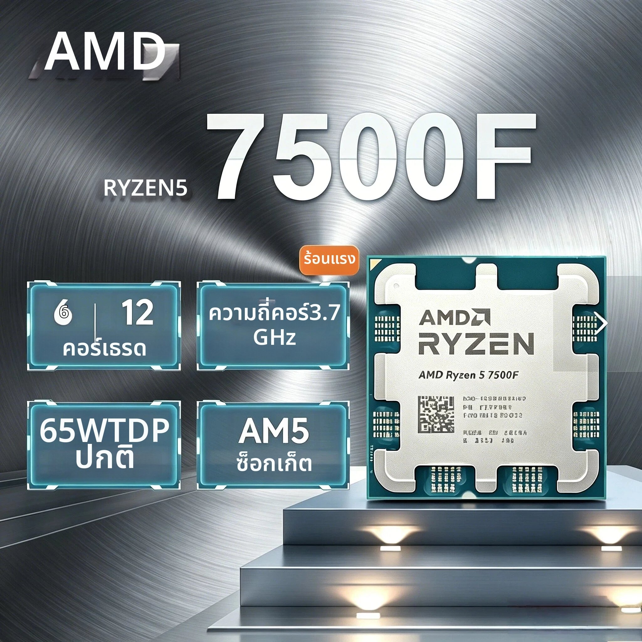 AMD | AMD R5 7500F 6 คอร์ 12 เธรด 3.7GHz L3 32M DDR5 5NM ซ็อกเก็ต AM5 65W โปรเซสเซอร์ Ryzen 5 7500F ใหม่ 8K HD V30 ราคา 7,887 บาท*ส่งฟรี