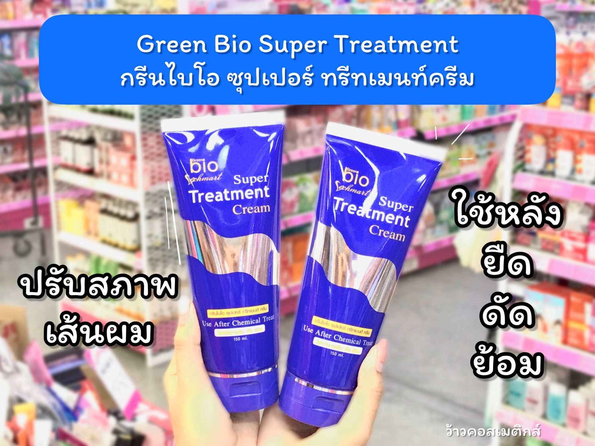 Bio Super Treatment バイオスーパートリートメント - トリートメント