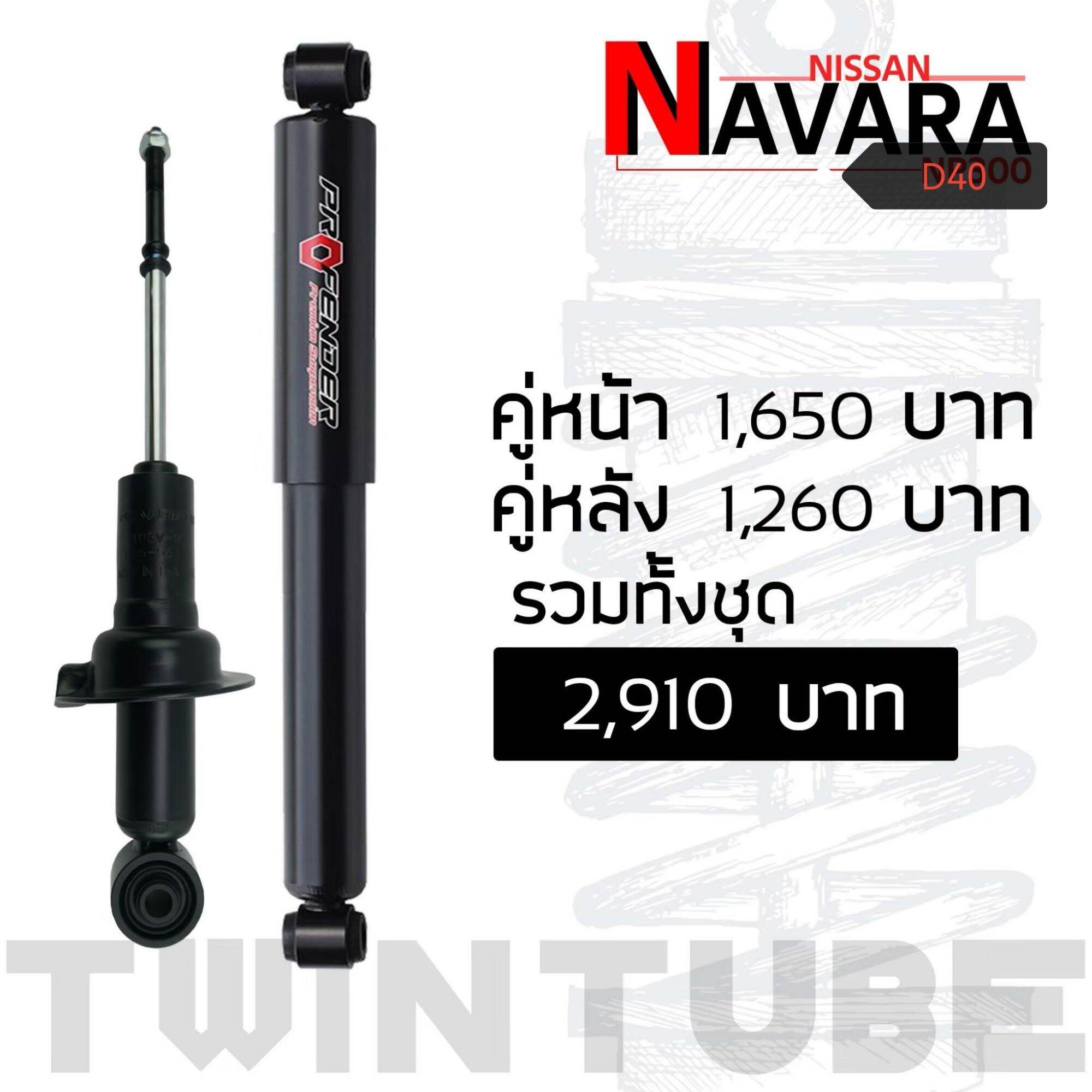 Profenderโช๊คอัพ​Pg5 Nissan D40คู่หน้า ราคา 1,650 บาท*ส่งฟรี
