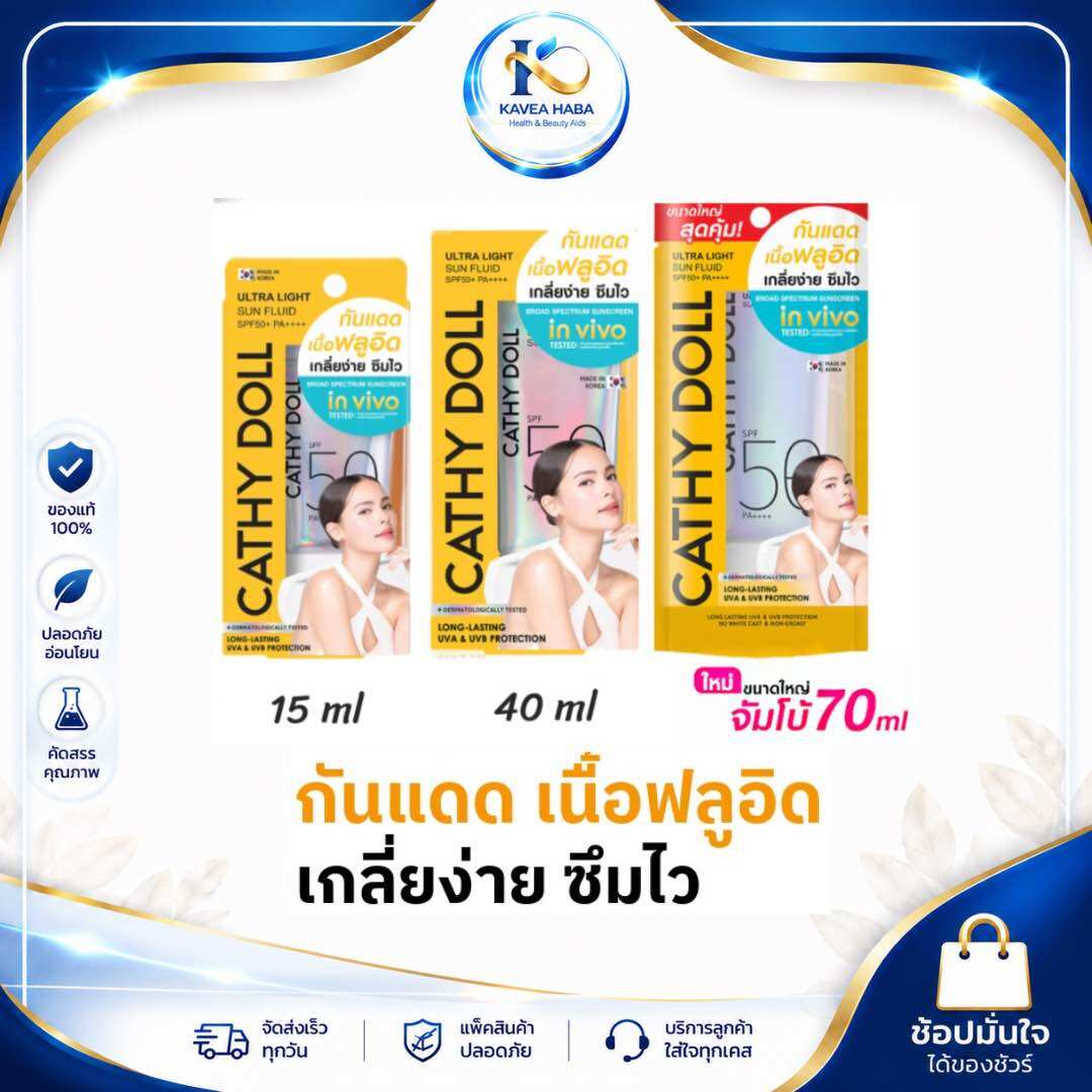 Cathy Doll Ultra Light Sun Fluid Sunscreen Spf50 Pa++++ Available in 2 Sizes: 15 ml and 40 Ml. ราคา 499 บาท*ส่งฟรี