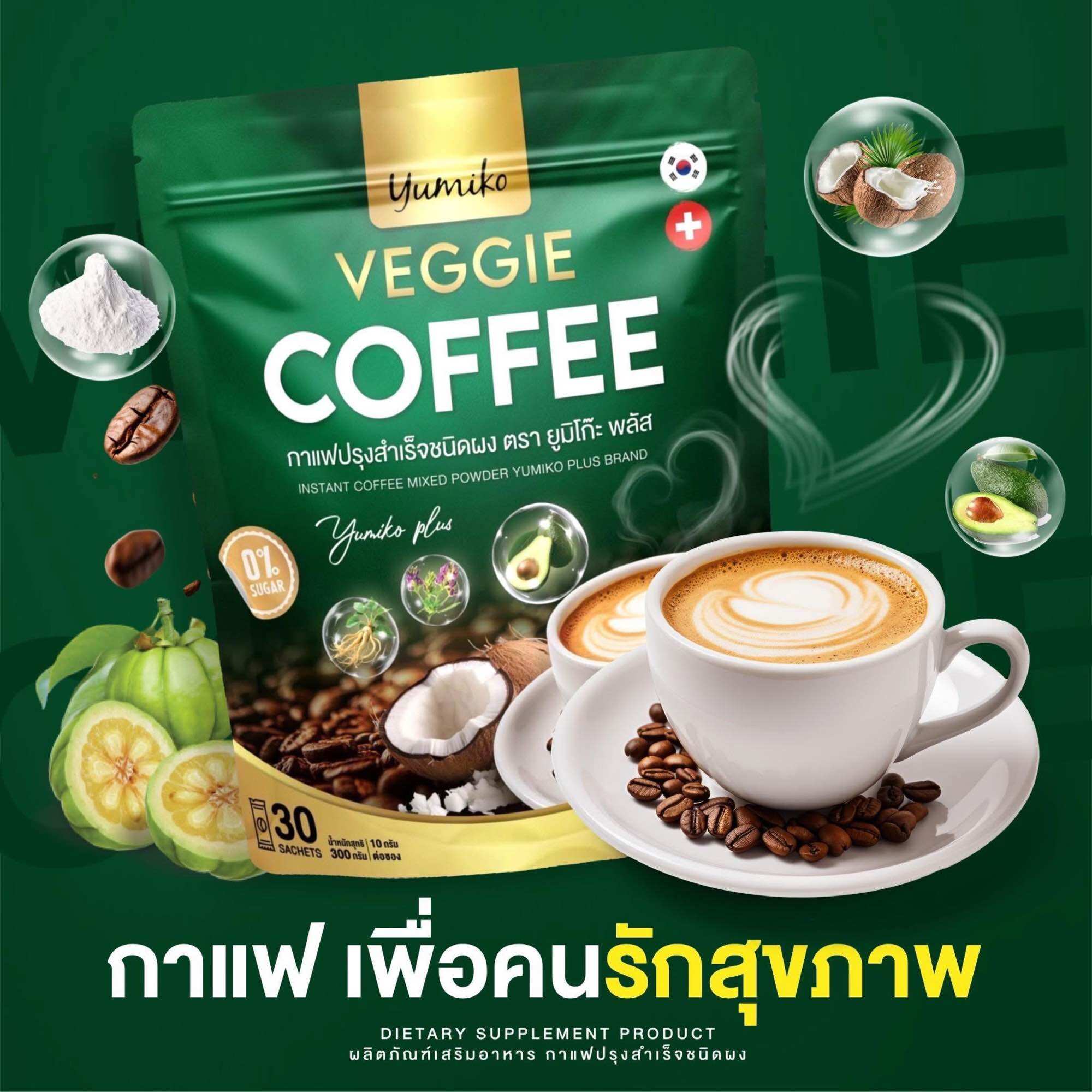 Yumiko Veggie ยูมิโกะ กาแฟผักไฟเบอร์คลอโรฟิลล์ บำรุงข้อต่อ กระดูก บำรุงสายตา ชองแท้ ราคา 350 บาท*ส่งฟรี