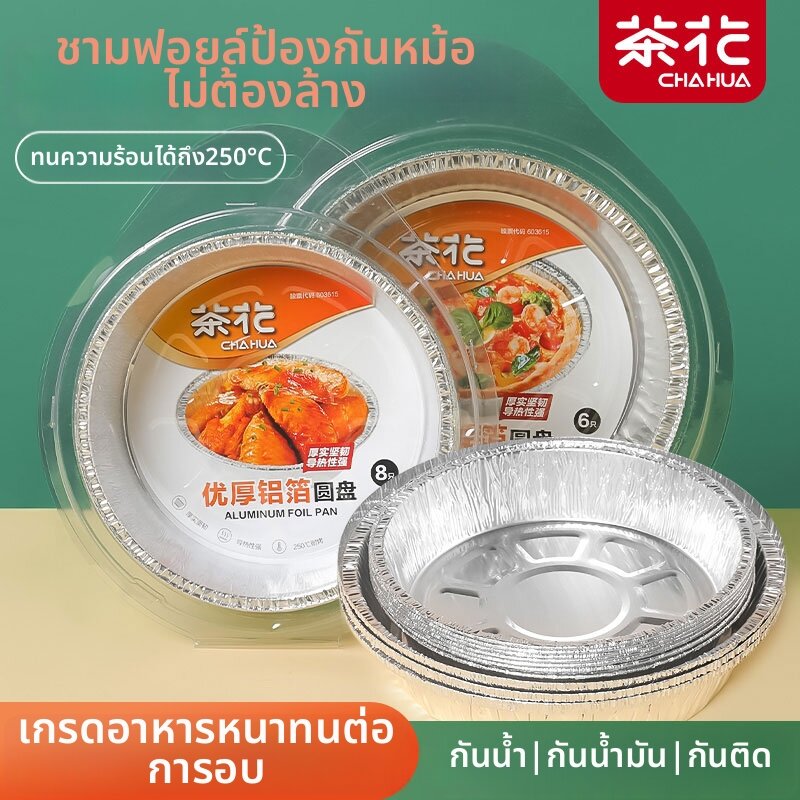 [CHAHUA | Air Fryer Baking Grilling Tin Foil Pans,CHAHUA | Air Fryer Baking Grilling Tin Foil Pans,] ราคา 119 บาท*ส่งฟรี