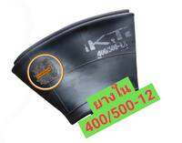 ยางในรถไถขนาด 400/500-12  สำหรับยาง 400-12 หรือยาง 500-12 ยางในเพื่อการเกษตรสำหรับรถไถนั่งขับและรถไถเดินตาม ไม่ใช่ยางในลอยน้ำ