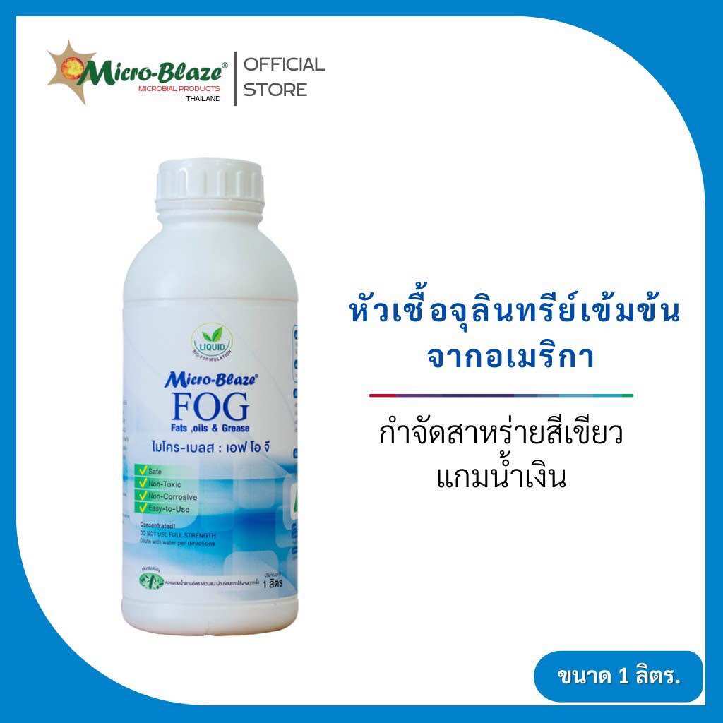 Micro-Blaze Fog1 1 Liter X3 Concentrated Microbial Strains That Break down Fat in Grease Traps. ราคา 4,990 บาท*ส่งฟรี
