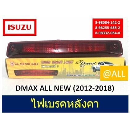 ไฟเบรคหลังคา / ไฟเบรคดวงที่สาม Third Brake Light  ALL NEW D-MAX (2012-2018)