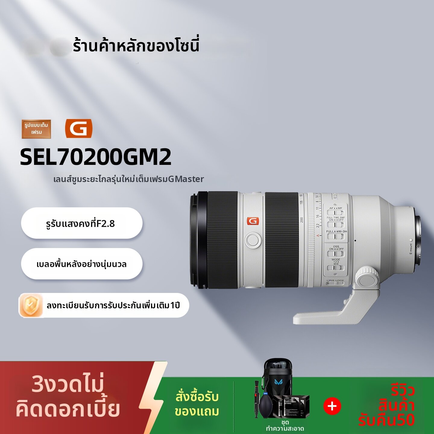 Sony | Full Frame Interchangeable Lens 70-200mm F2.8 ราคา 123,496 บาท*ส่งฟรี