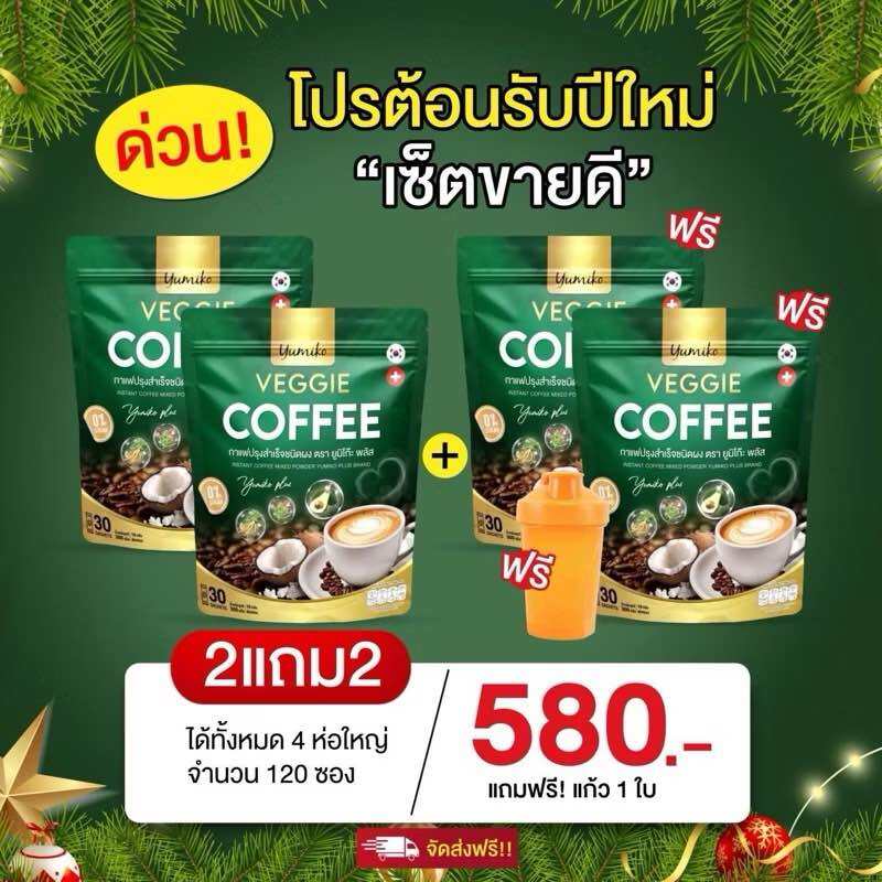 2แถม2กาแฟยูมิโกะ กาแฟผัก กาแฟไฟเบอร์ กาแฟคลอโรฟิลล์ กาแฟเพื่อสุขภาพ ขับถ่ายดี ไม่มีน้ำตาล 1 ห่อ บรรจุ 30 ซอง ราคา 337 บาท*ส่งฟรี