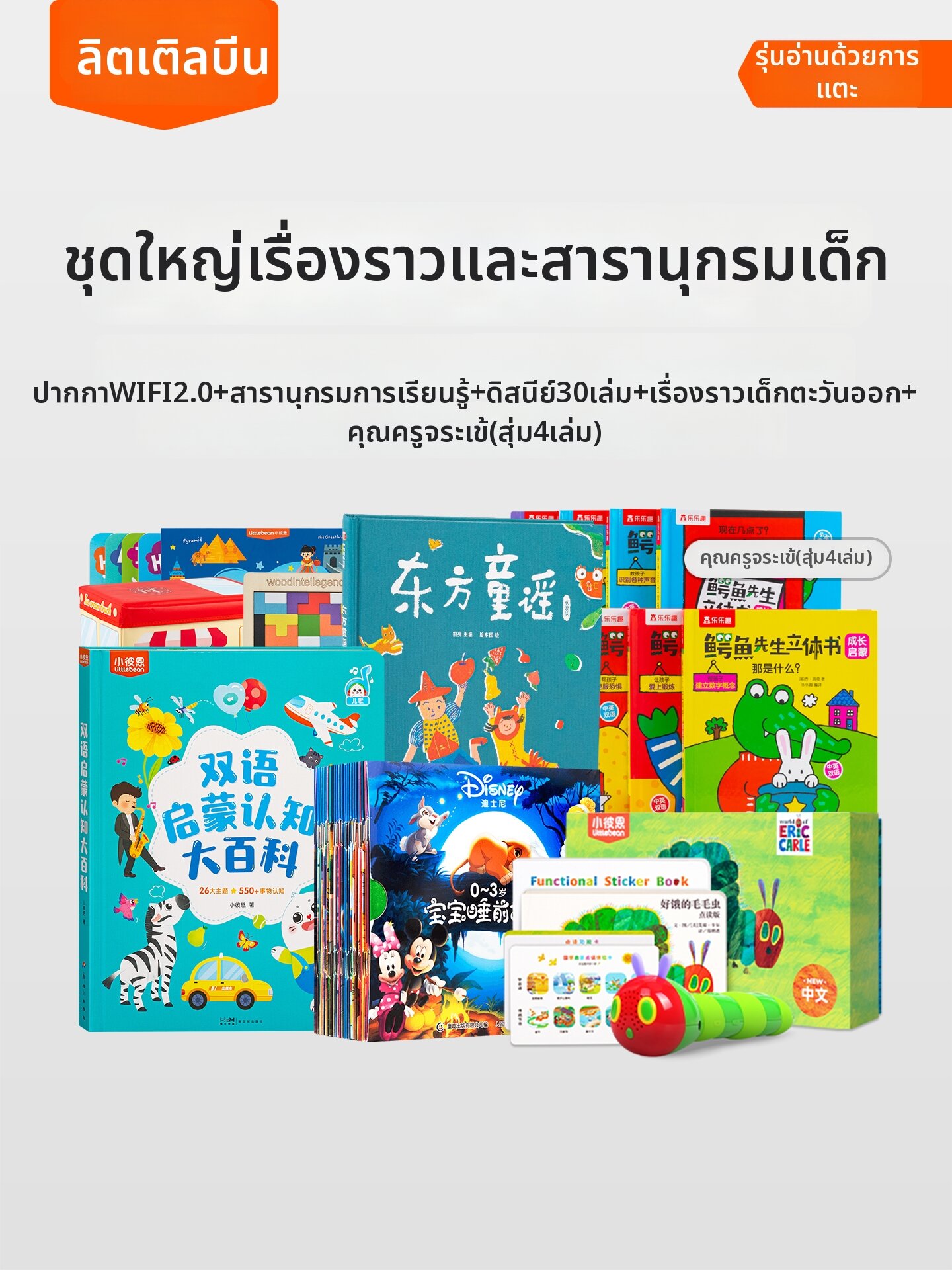 LittleBean | Bilingual Educational Reading Pen Disney Crocodile ราคา 4,543 บาท*ส่งฟรี