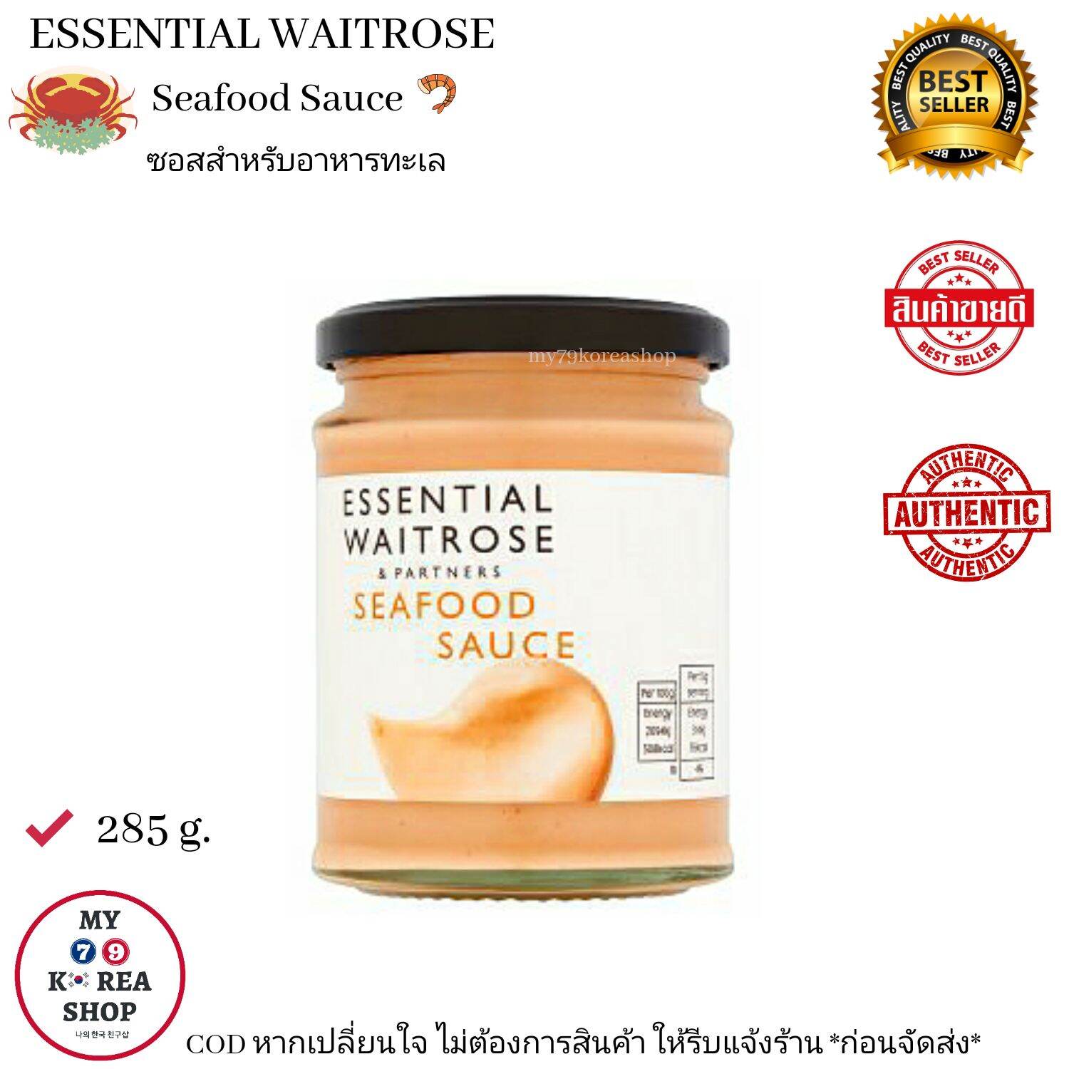 Essential Waitrose Seafood Sauce 285 g. ซอสสำหรับอาหารทะเล เวทโทรส เอสเซนเชียล