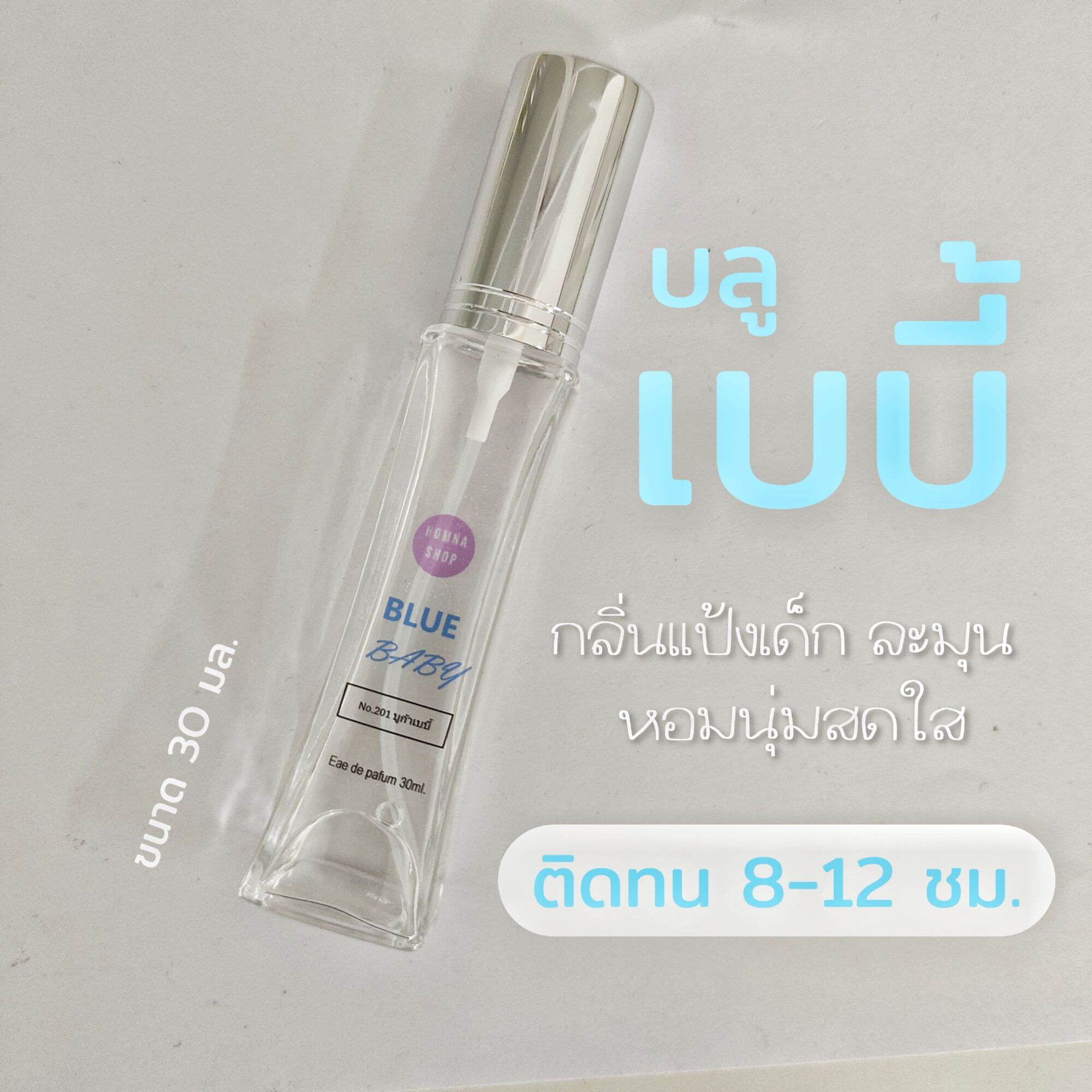 น้ำหอมกลิ่นแป้ง บลู เบบี้ Blue Babyหอมละมุน ติดทนนาน ราคา 119 บาท*ส่งฟรี