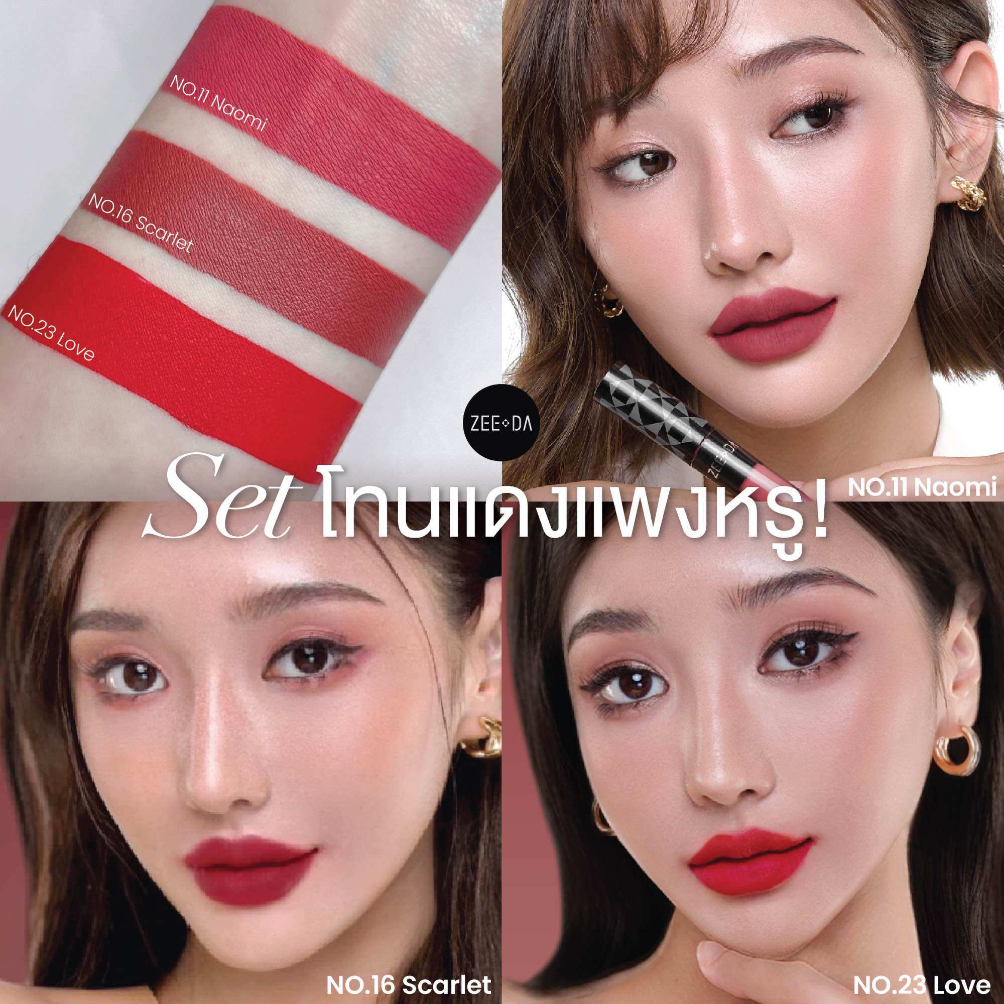 Zeeda set3แท่ง สี11/16/23โทนแดงแพงหรู ราคา 380 บาท*ส่งฟรี