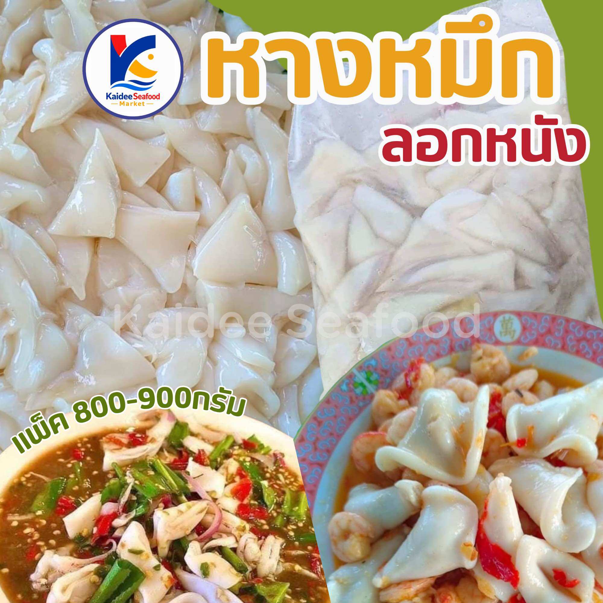 Squid Tail Skin (800-900 Grams) 🐙 🔥 🚛 Free Shipping, Free Foam Box!! Every Province Throughout Thailand 🎉 Squid Ink ราคา 129 บาท*ส่งฟรี