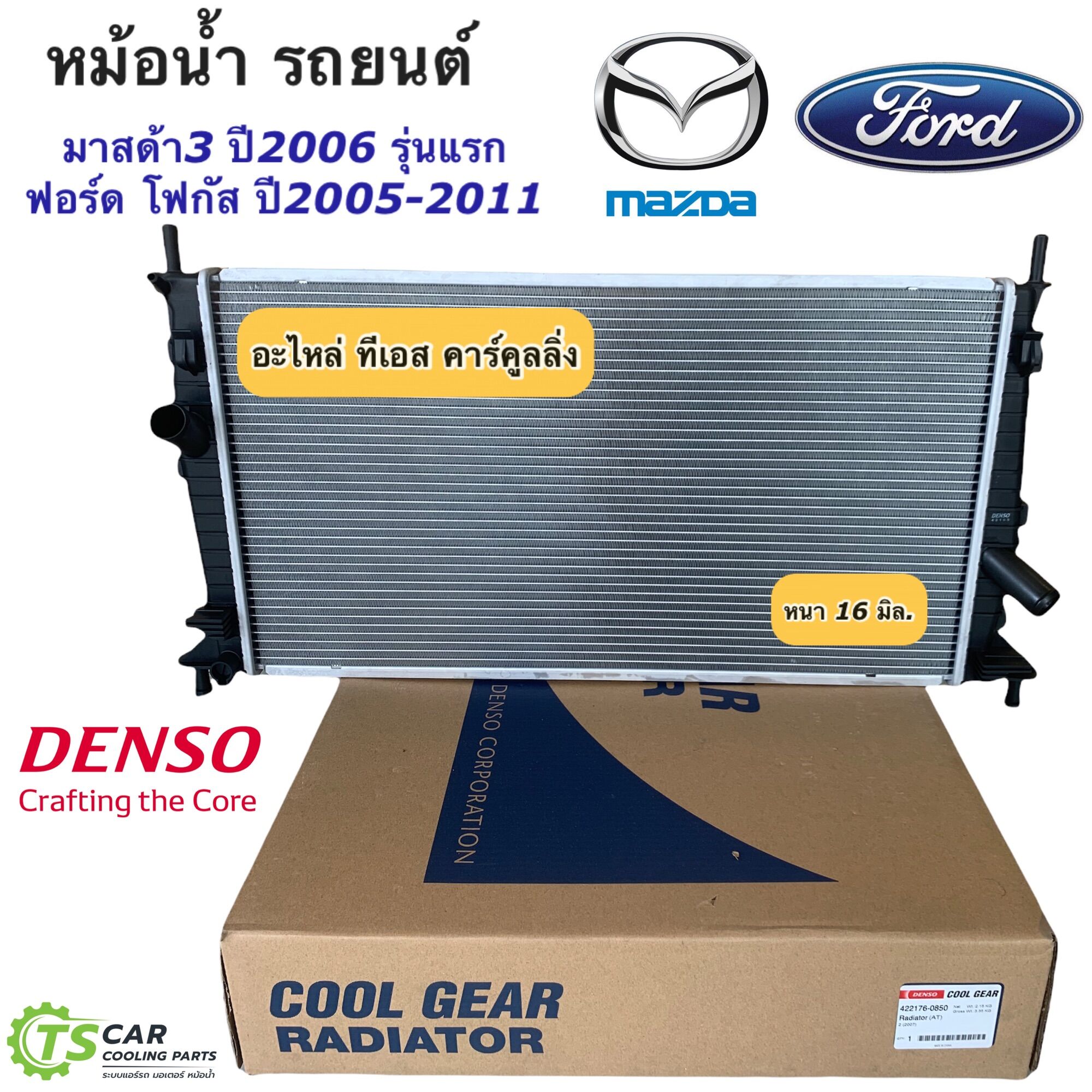 หม้อน้ำ มาสด้า3 ฟอร์ด โฟกัส ปี2006-2010 (CoolGear 6420) Denso Ford Focus มาสด้า 3 Mazda3 หม้อน้ำรถยนต์ ราคา 2,230 บาท*ส่งฟรี
