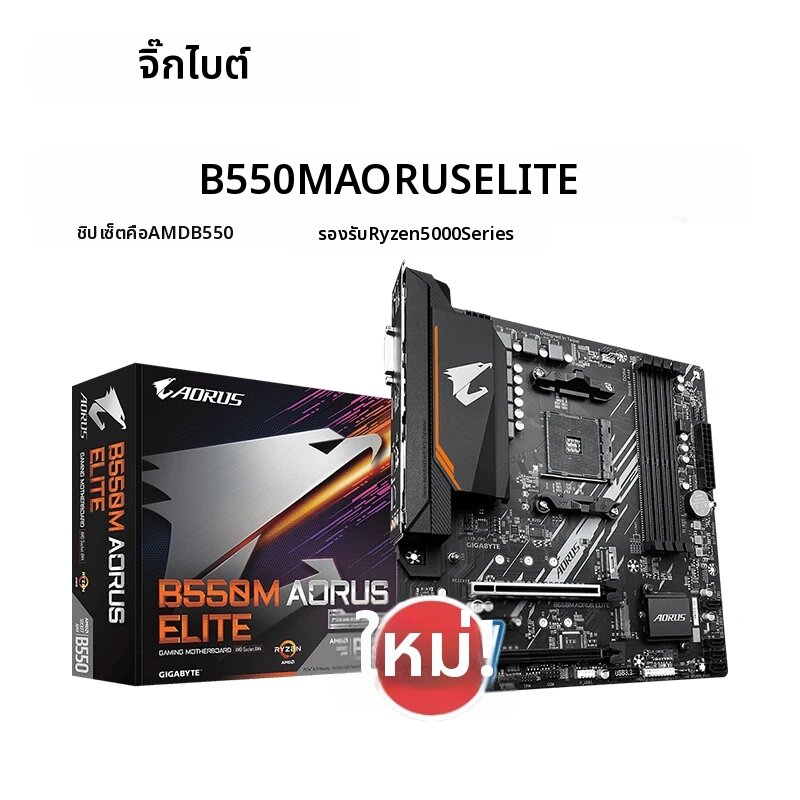 GIGABYTE | GIGABYTE B550M AORUS ELITE ใหม่ Micro-ATX AMD B550 ซ็อกเก็ต AM4 เมนบอร์ด ราคา 5,348 บาท*ส่งฟรี
