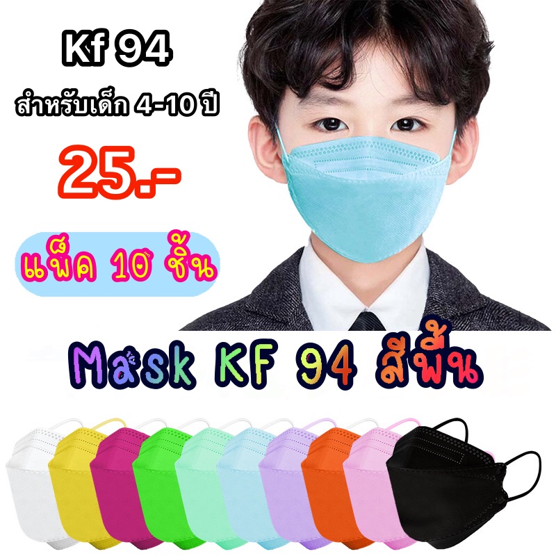 [ส่งด่วน]✨ Mask เด็ก Kf 94 สีพื้นสำหรับเด็ก 4-10 ขวบ