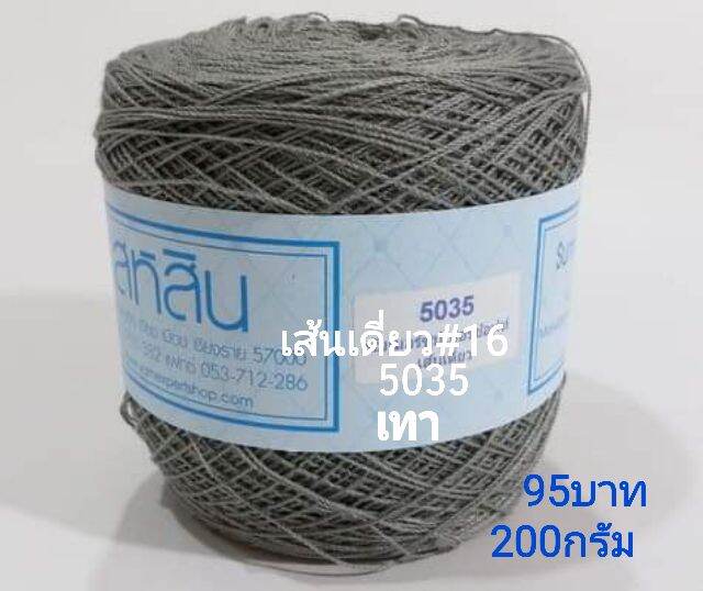 สหสิน ไหมซัมเมอร์ เส้นเดี่ยว #16 ม้วนละ200กรัม ใช้ถักเสื้อ เดรส งานละเอียดสวย