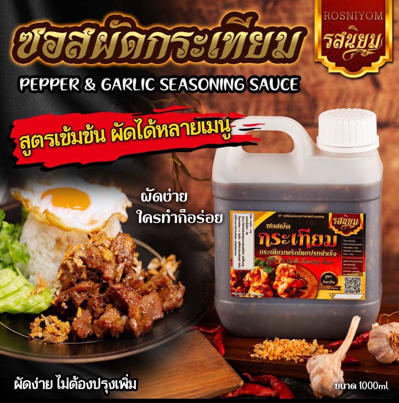 ซอสผัดกระเทียมพริกไทยรสนิยม ผัดได้หลากหลายเมนู แบบแกลอน ขนาด 1000ml อิสลามทานได้ ราคา 129 บาท*ส่งฟรี