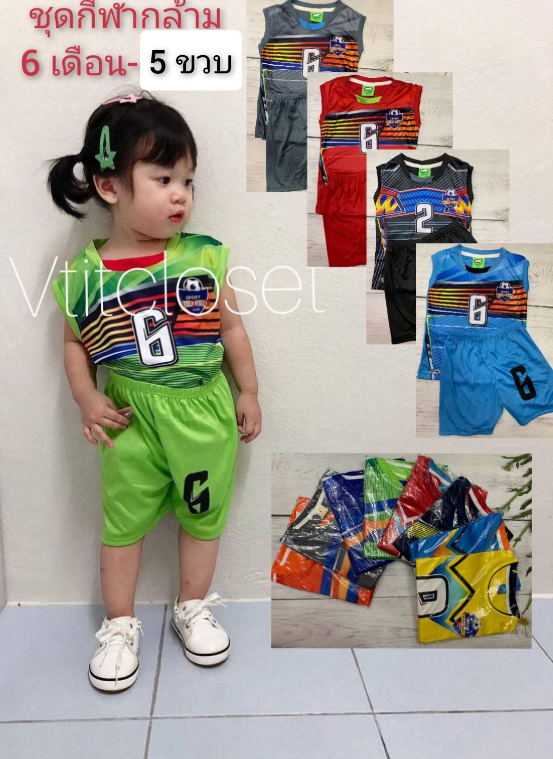Vtitcloset ชุดบอลเด็ก(กล้าม) ชุดกีฬากล้ามผ้ามัน เด็ก 6 เดือน-5 ขวบ ใส่สบายๆ เลือกสีได้(คละแบบ) แบบเข้าใหม่ตลอดนะ (ควรดูรอบ อก เสื้อ เป็นเกณฑ์)