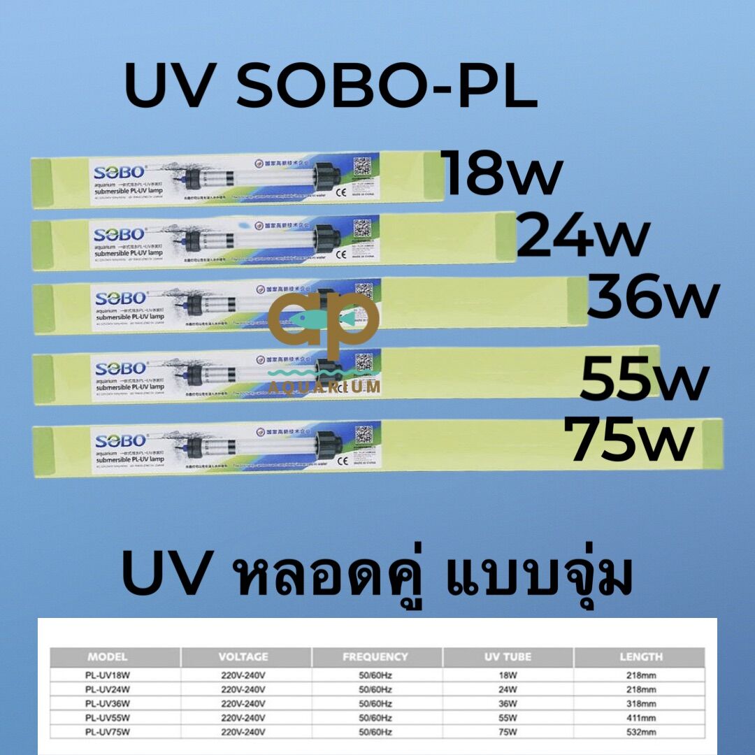 SOBO PL-UV หลอด UV ชนิดจุ่มน้ำ SOBO PL-24w 36w 55w 75w กำจัดเชื้อโรค ตะไคร่น้ำเขียว ช่วยทำให้น้ำใส ราคา 1,300 บาท*ส่งฟรี