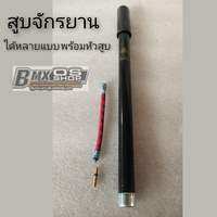 สูบจักรยานแม่บ้าน สูบจักรยานโบราณ สูบจักรยานรถเก่า สูบจักรยานทั้วไป สูบลมจักรยาน