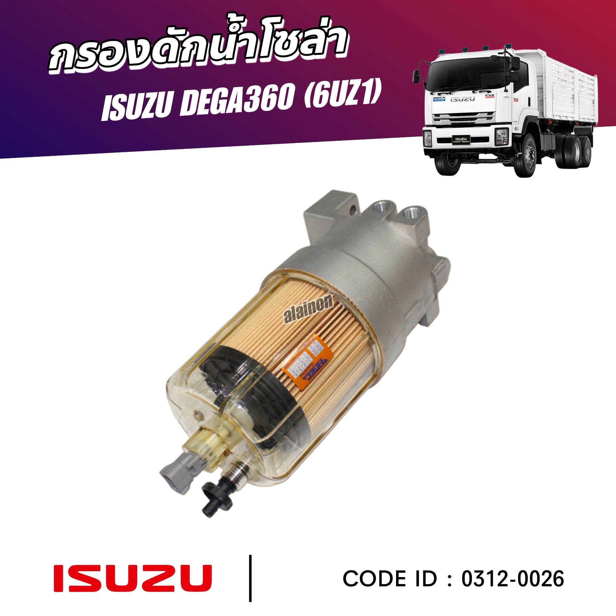 กรองโซล่า กรองดักน้ำโซล่า ISUZU DEGA360 (6UZ1) 0312-0026 ราคา 2,990 บาท*ส่งฟรี