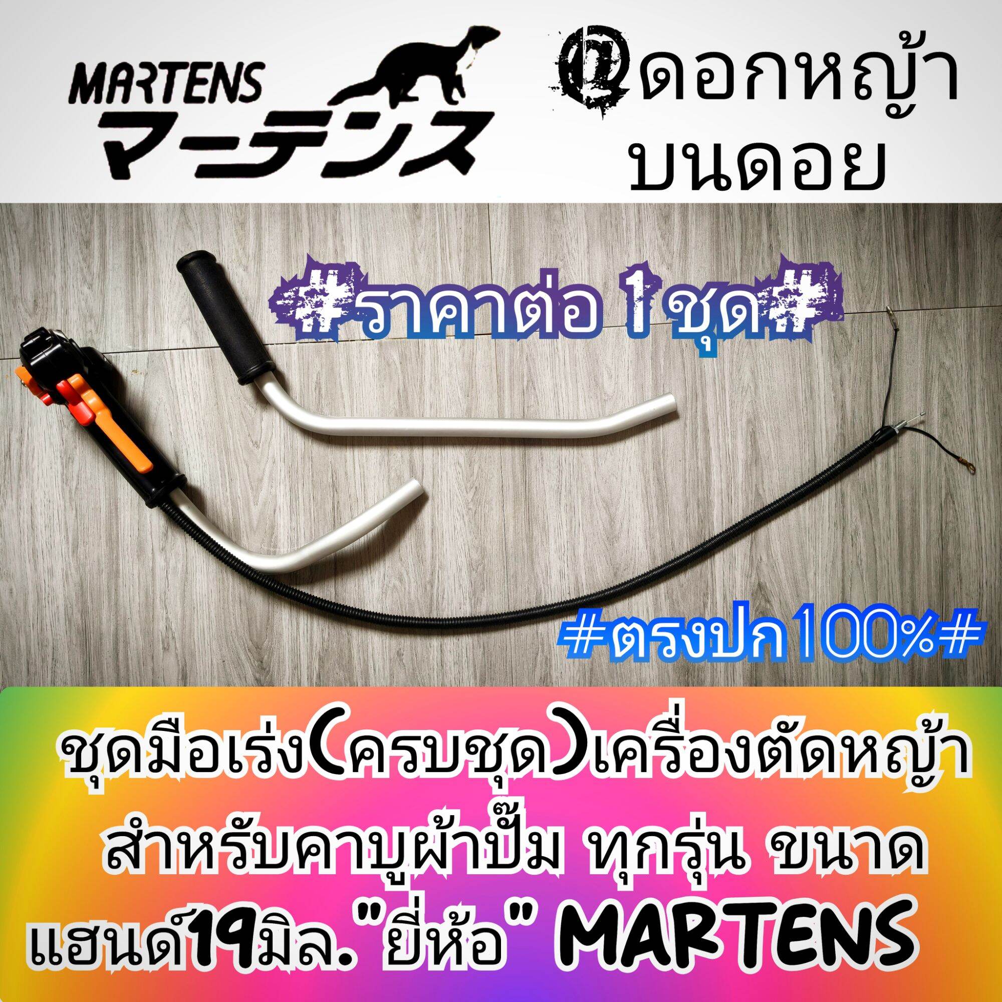 For Carburetors of All Models, Handlebar Size 19 Mm./Work by Martens ✓ Lawn Mower Accelerator Set (Complete Set) ✓ Quality Work ✓ Straight to the Point ✓ For Heavy-Duty Use, Durable, Strong, Genuine. ราคา 1,899 บาท*ส่งฟรี