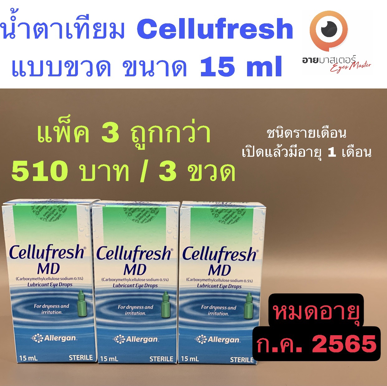 น้ำตาเทียม Cellufresh ชนิดรายเดือน แบบขวด ขนาด 15 ml (แพ็ค 3 ขวด)