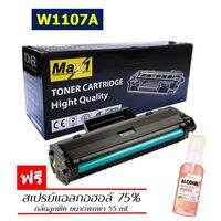 Max1 หมึกพิมพ์เลเซอร์ W1107A HP LaserJet MFP 135a/135w/135fnw /ปริมาณการพิมพ์ 1000 แผ่น