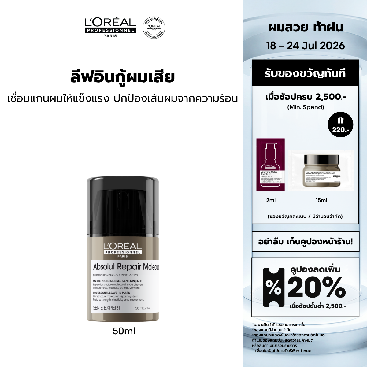 Absolut Repair Molecular Leave-In Masque 50ml ราคา 980 บาท*ส่งฟรี