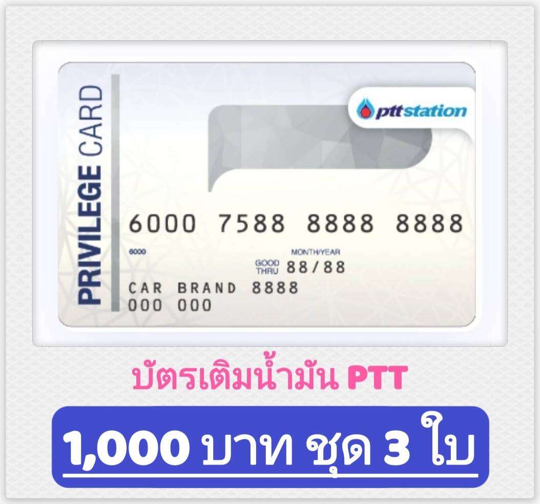 บัตรเติมน้ำมัน ปตท. Ptt มูลค่า 1,000 บาท ชุด 3 ใบ (หมดอายุ 02/2024)  พร้อมจัดส่ง - Paysaver - Thaipick