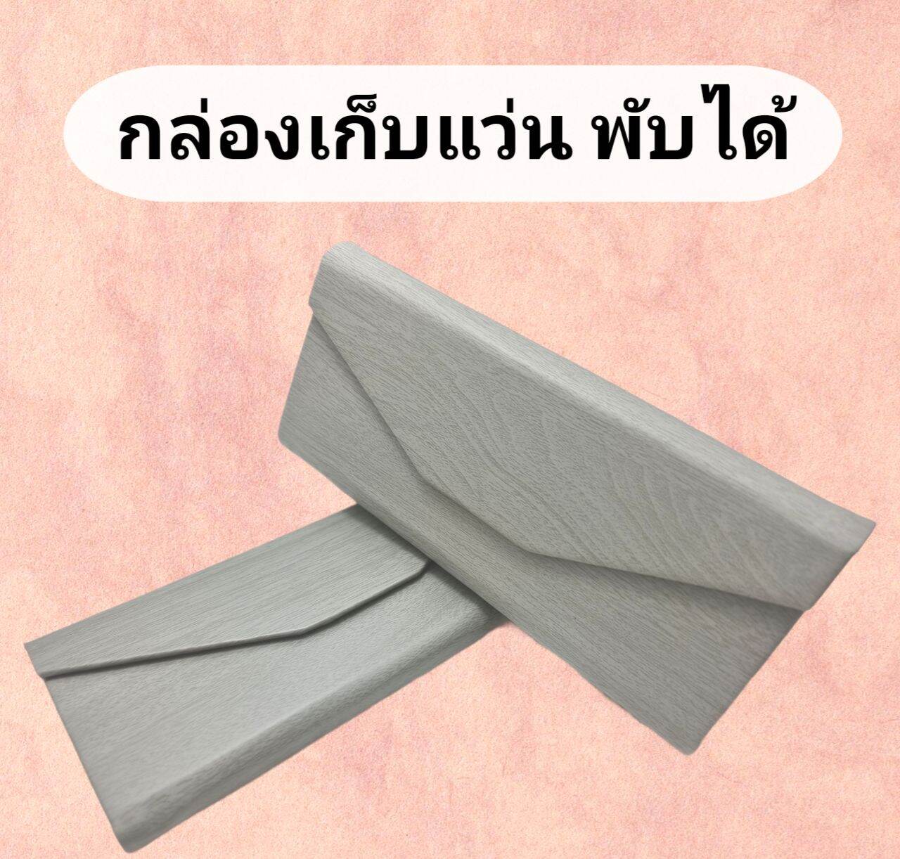 กล่องเก็บแว่นอย่างดี พับเก็บได้