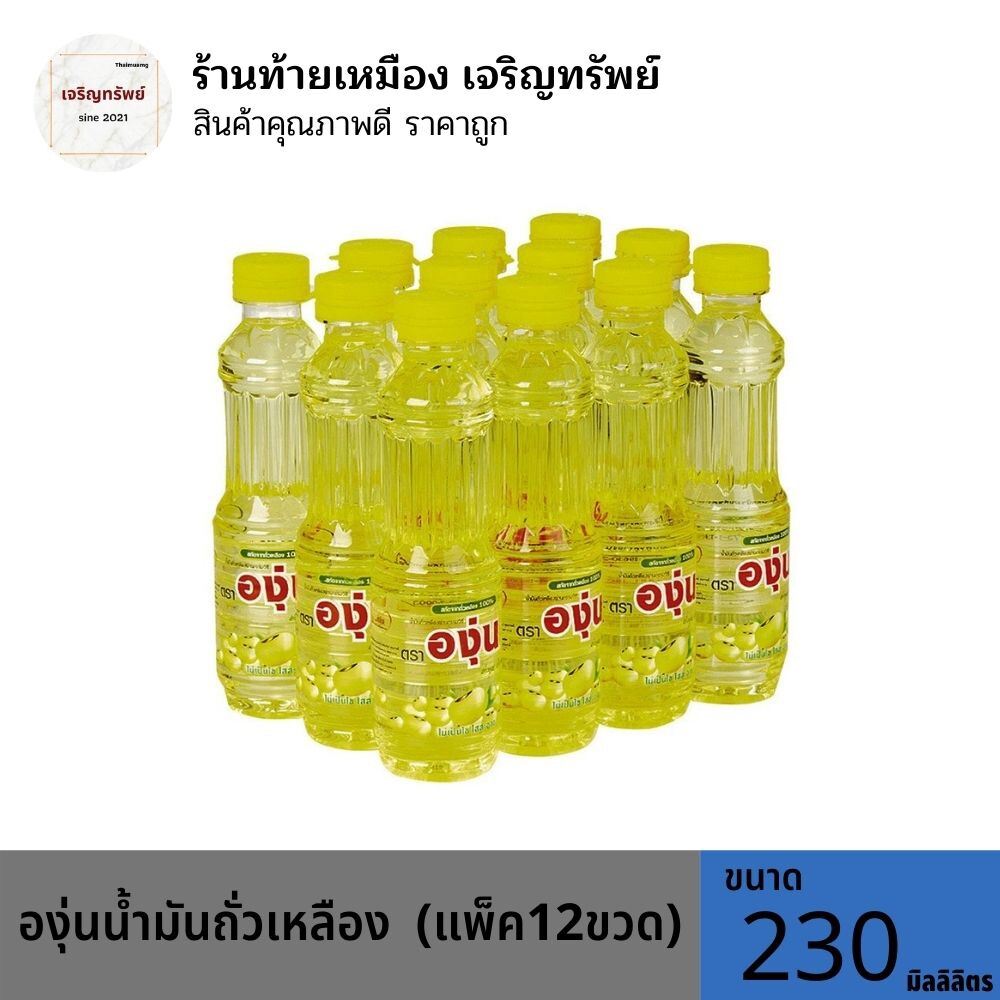 องุ่นน้ำมันถั่วเหลือง ขนาด 0.23L. (แพ็ค12ขวด)