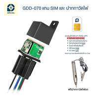 GPSDD ติดตามรถ รุ่น GDD070 ใช้ร่วมกับ application GPSDD ติดตามรถแบบเรียลทาม ตำแหน่งแม่นยำ ออกแบบเหมือนรีเลย์ สามารถสั่งดับเครื่อง สั่งตัดสตาร์ทได้