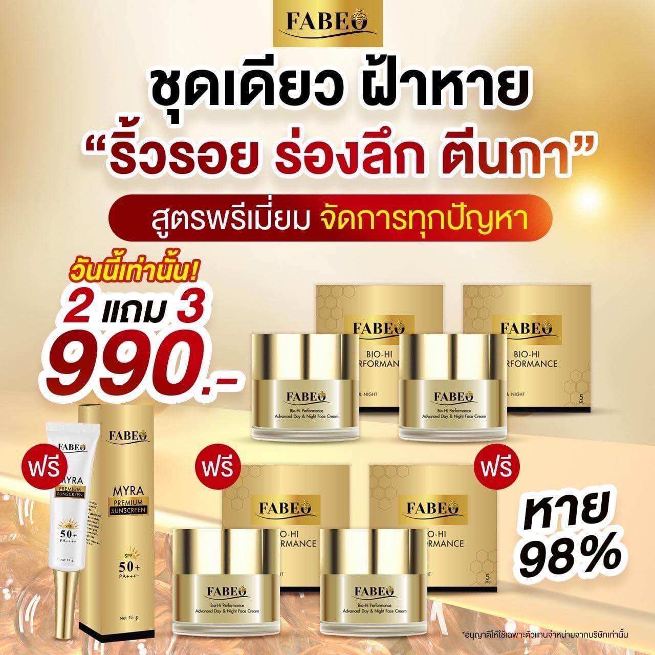 โปรพิเศษ 3 วันเท่านั้น [ซื้อ 2 แถม 3] Fabeo ฟาบีโอ้ ครีมจอยรินลณี ครีมนมผึ้งรกแกะ จาก ออสเตรเลีย ราคา 990 บาท*ส่งฟรี