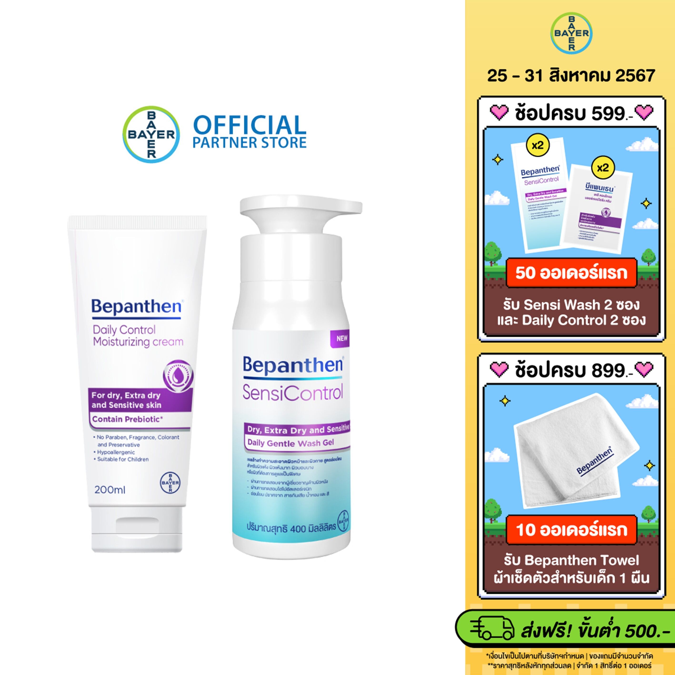 [เซตจับคู่] Bepanthen Sensicontrol เจลทำความสะอาดผิว และ Bepanthen Daily Control Moisturizing Cream ครีมบำรุงสำหรับผิวแห้งมาก แพ้ง่าย ราคา 1,020 บาท*ส่งฟรี