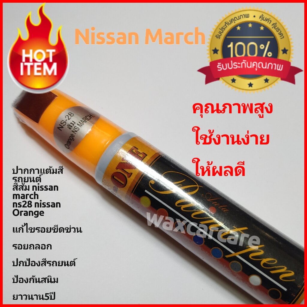 ปากกาแต้มสี ปากกาแต้มสีรถยนต์สีส้ม นิสสันมาร์ช auto paint pen orange  for nissan march ราคา 78 บาท*ส่งฟรี