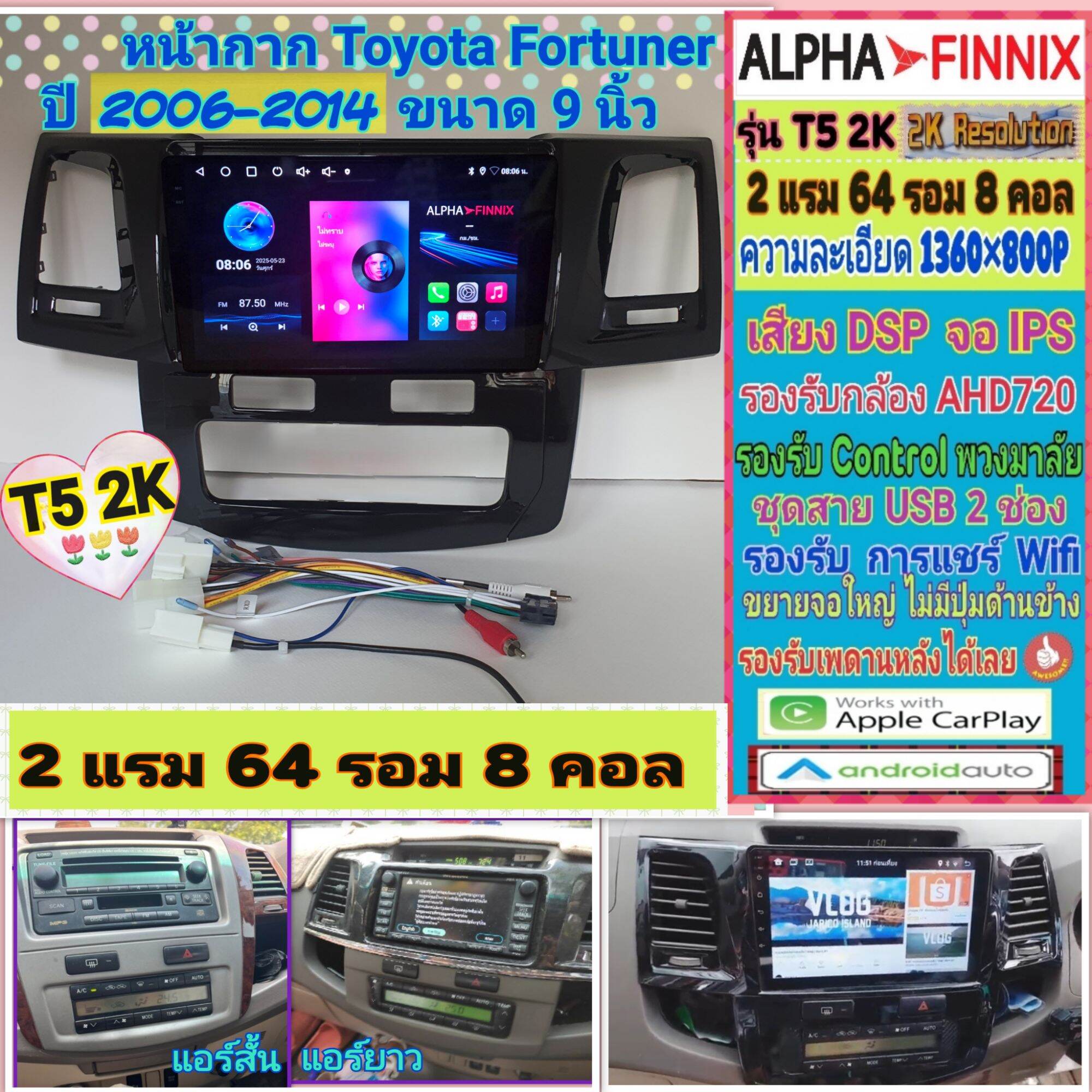จอแอนดรอย Toyota Fortuner ฟอร์จูนเนอร์ ปี 06-14📌 T5 2K Alpha Finnix / 2แรม 64รอม 8คอล Ver.14 IPS DSP กล้องAHD CarPlay ราคา 3,080 บาท*ส่งฟรี