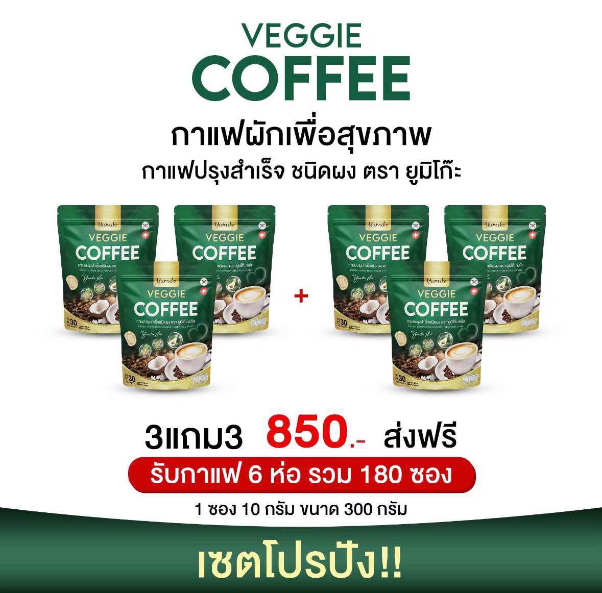 Yumiko Veggie ยูมิโกะ กาแฟผักไฟเบอร์คลอโรฟิลล์ บำรุงข้อต่อ กระดูก ลดปวด ของแท้ ราคา 850 บาท*ส่งฟรี