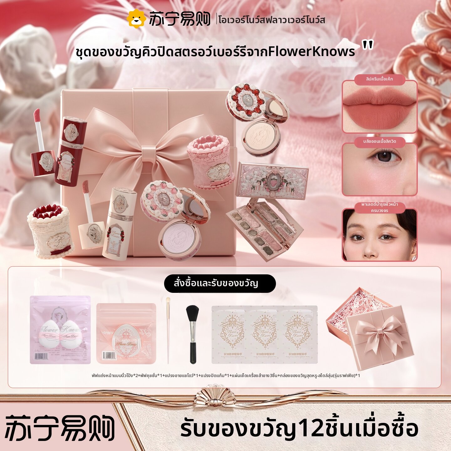 Flower Knows | Beauty Gift Set ราคา 3,158 บาท*ส่งฟรี