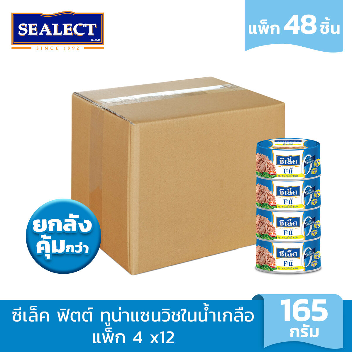 SEALECT FITT TUNA SANDWICH IN BRINE 165 G. PACK 4x12 ราคา 1,944 บาท*ส่งฟรี
