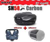 กล่องท้าย SHAD SH58X Carbon เบาะพิงหลัง ของแท้