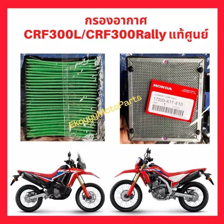 ไส้กรองอากาศ Honda CRF300L/CRF300Rally ปี2021 แท้ศูนย์