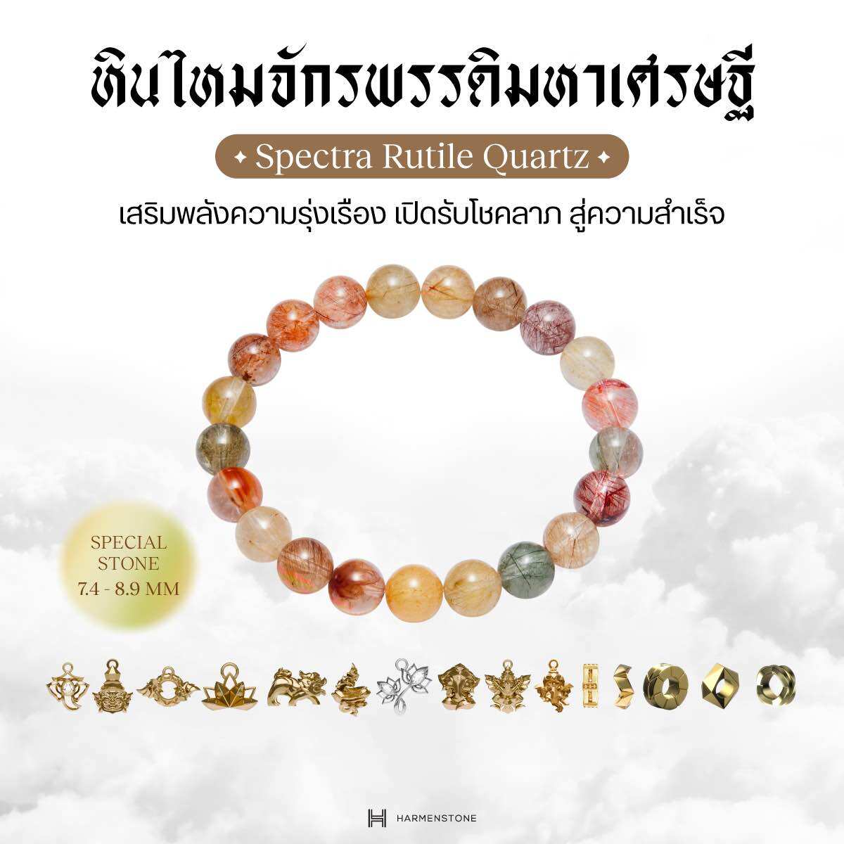 Emperor Millionaire's Silk Stone Bracelet with 8 Gods | Spectra Rutile Quartz 8 Deities (Stone Size 7.4-8.9 mm) ราคา 4,450 บาท*ส่งฟรี