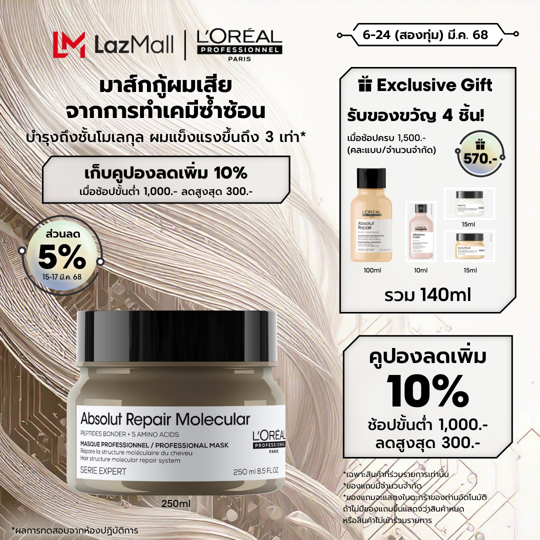 Absolut Repair Molecular Rinse-Off Masque250ml ราคา 1,490 บาท*ส่งฟรี