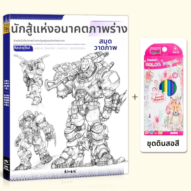 สมุดสเก็ตช์และระบายสีหุ่นยนต์เมคคา สไตล์วิทยาศาสตร์นิยาย