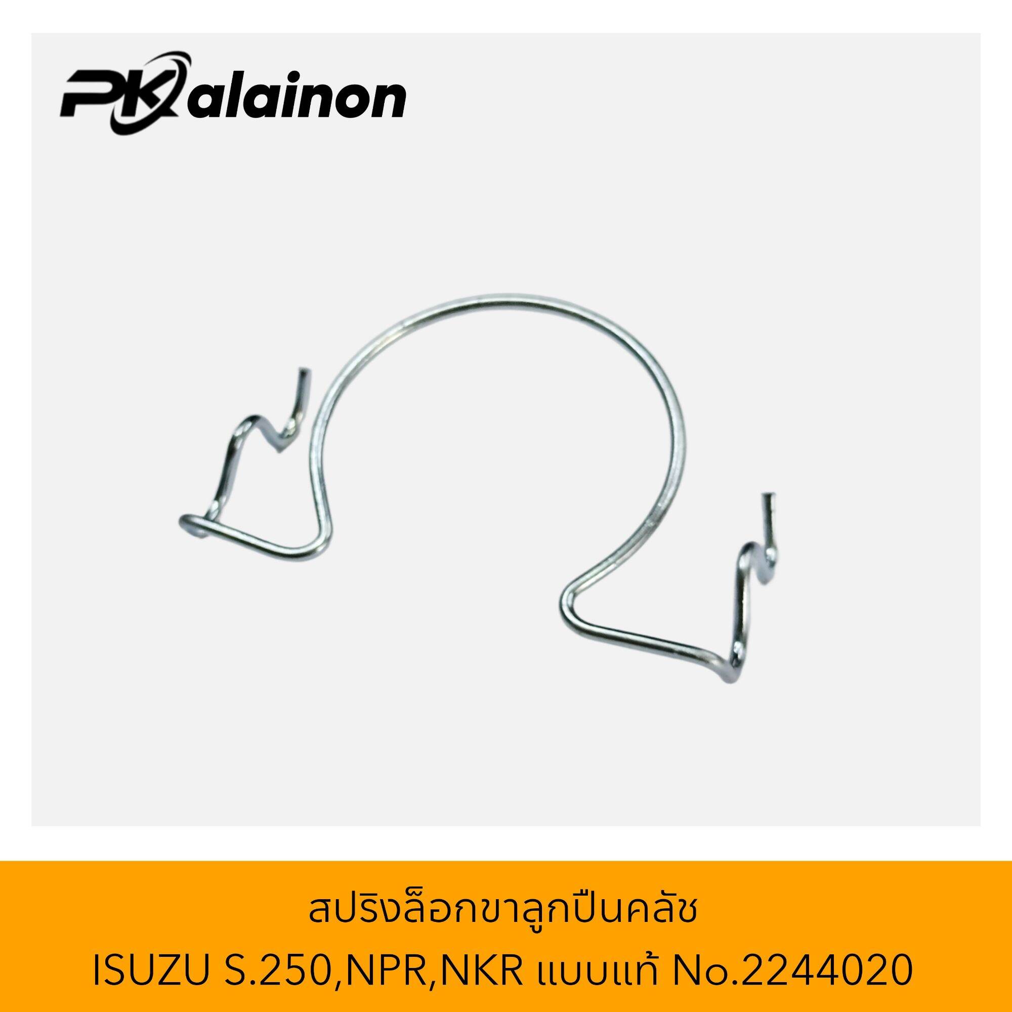สปริงล็อคขาลูกปืนคลัช ISUZU S.250,NPR,NKR แบบแท้ No.2244020 (ราคาต่อ 1 ชิ้น) ราคา 60 บาท*ส่งฟรี
